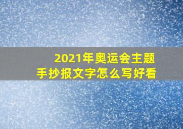 2021年奥运会主题手抄报文字怎么写好看