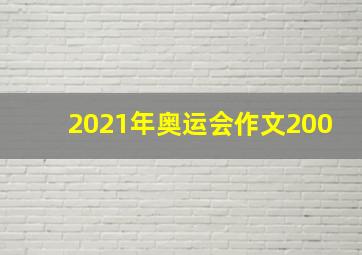 2021年奥运会作文200