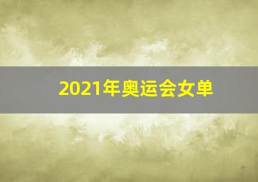 2021年奥运会女单