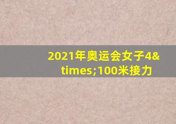 2021年奥运会女子4×100米接力