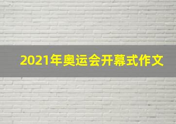 2021年奥运会开幕式作文