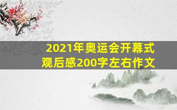 2021年奥运会开幕式观后感200字左右作文