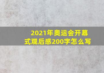 2021年奥运会开幕式观后感200字怎么写