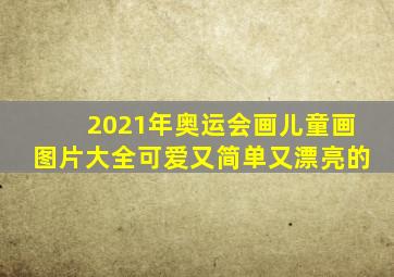 2021年奥运会画儿童画图片大全可爱又简单又漂亮的