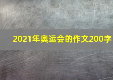 2021年奥运会的作文200字