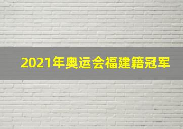 2021年奥运会福建籍冠军