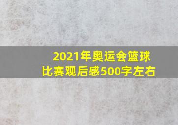 2021年奥运会篮球比赛观后感500字左右