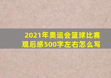 2021年奥运会篮球比赛观后感500字左右怎么写