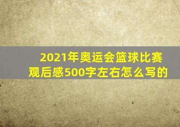 2021年奥运会篮球比赛观后感500字左右怎么写的