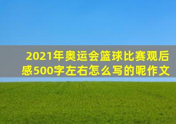 2021年奥运会篮球比赛观后感500字左右怎么写的呢作文