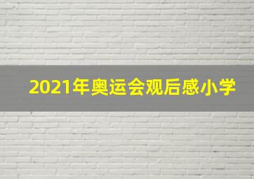 2021年奥运会观后感小学