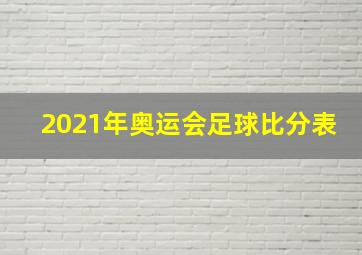 2021年奥运会足球比分表