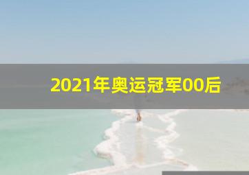 2021年奥运冠军00后