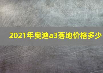 2021年奥迪a3落地价格多少