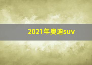 2021年奥迪suv