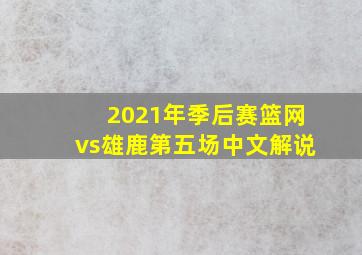 2021年季后赛篮网vs雄鹿第五场中文解说