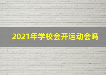 2021年学校会开运动会吗