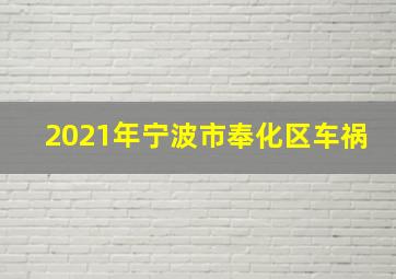 2021年宁波市奉化区车祸