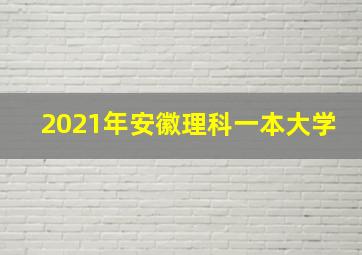 2021年安徽理科一本大学