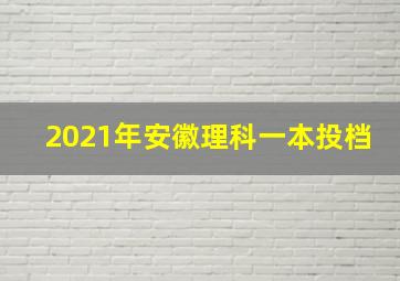 2021年安徽理科一本投档