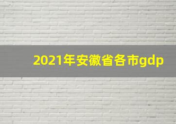 2021年安徽省各市gdp