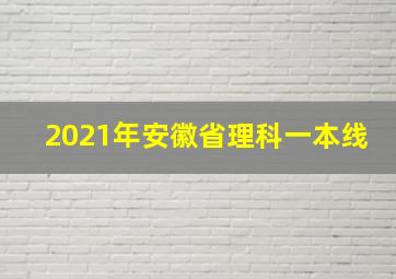 2021年安徽省理科一本线