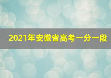 2021年安徽省高考一分一段