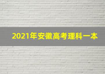 2021年安徽高考理科一本