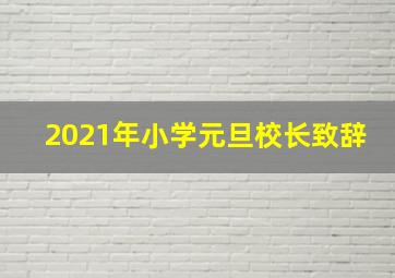 2021年小学元旦校长致辞