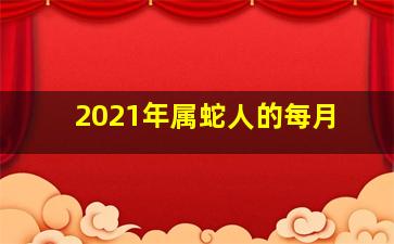 2021年属蛇人的每月