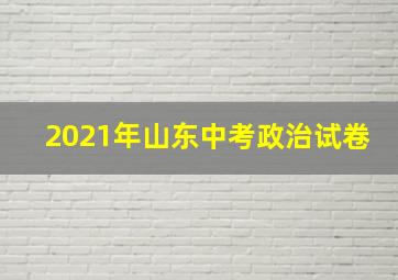 2021年山东中考政治试卷