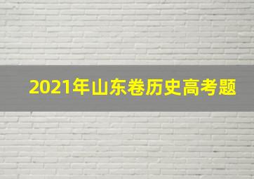 2021年山东卷历史高考题