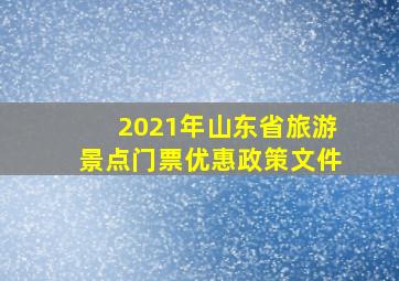 2021年山东省旅游景点门票优惠政策文件