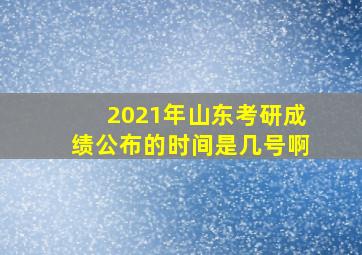 2021年山东考研成绩公布的时间是几号啊