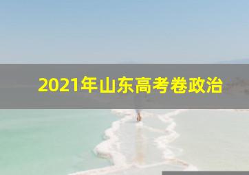 2021年山东高考卷政治