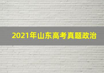 2021年山东高考真题政治