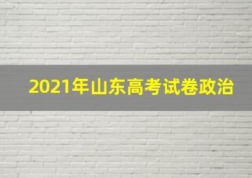 2021年山东高考试卷政治