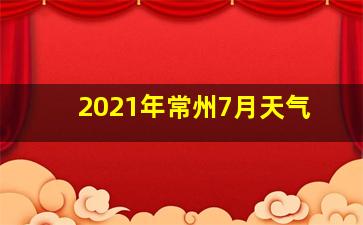 2021年常州7月天气