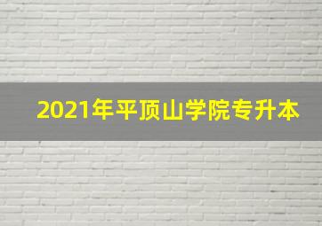 2021年平顶山学院专升本