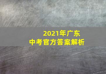 2021年广东中考官方答案解析