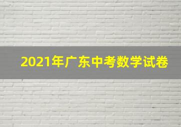 2021年广东中考数学试卷