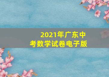 2021年广东中考数学试卷电子版