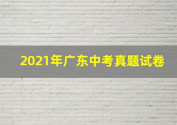 2021年广东中考真题试卷