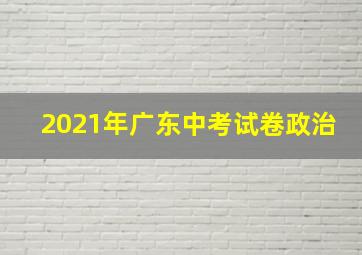 2021年广东中考试卷政治