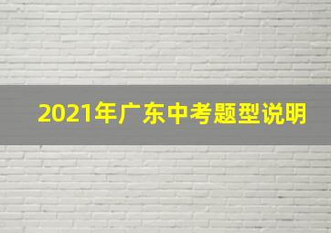 2021年广东中考题型说明