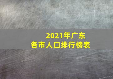 2021年广东各市人口排行榜表