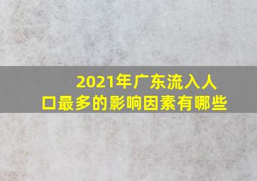 2021年广东流入人口最多的影响因素有哪些