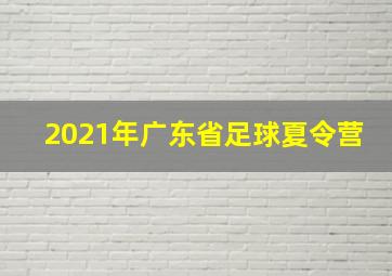 2021年广东省足球夏令营