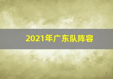 2021年广东队阵容