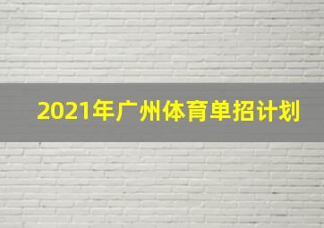 2021年广州体育单招计划